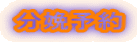 分娩予約 