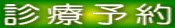 診療予約 